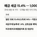 예금 세금 15.4% “이자 376,000원에서 57,904원” 세금우대·비과세와 차이 계산