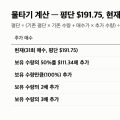 주식 물타기 계산 “평단 $191.75에서 두 배 더 사면 $151.55” 본전 상승률 표(실계좌)