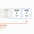 추석 연휴 증시 휴장일 “9월 24·25일 이틀” 23일 매도하면 돈은 29일에 들어옵니다