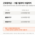 근로장려금 반기신청 “9월 15일 마감” 12월에 받는 건 전액이 아니라 35%입니다