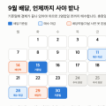 배당기준일 매수일 “9월 30일 배당은 28일까지” 추석이 낀 달은 달력으로 세면 틀립니다