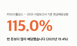 Featured image of post 포스코홀딩스 배당성향 115% — 이익률은 올랐는데 영업현금이 71% 줄었습니다
