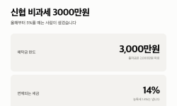 Featured image of post 신협 비과세 3000만원 — 올해부터 5%를 떼는 사람이 생겼습니다
