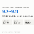 추석 KTX 예매 2026 — 일반 예매 9월 7~11일 노선별, 결제는 15일 24시까지