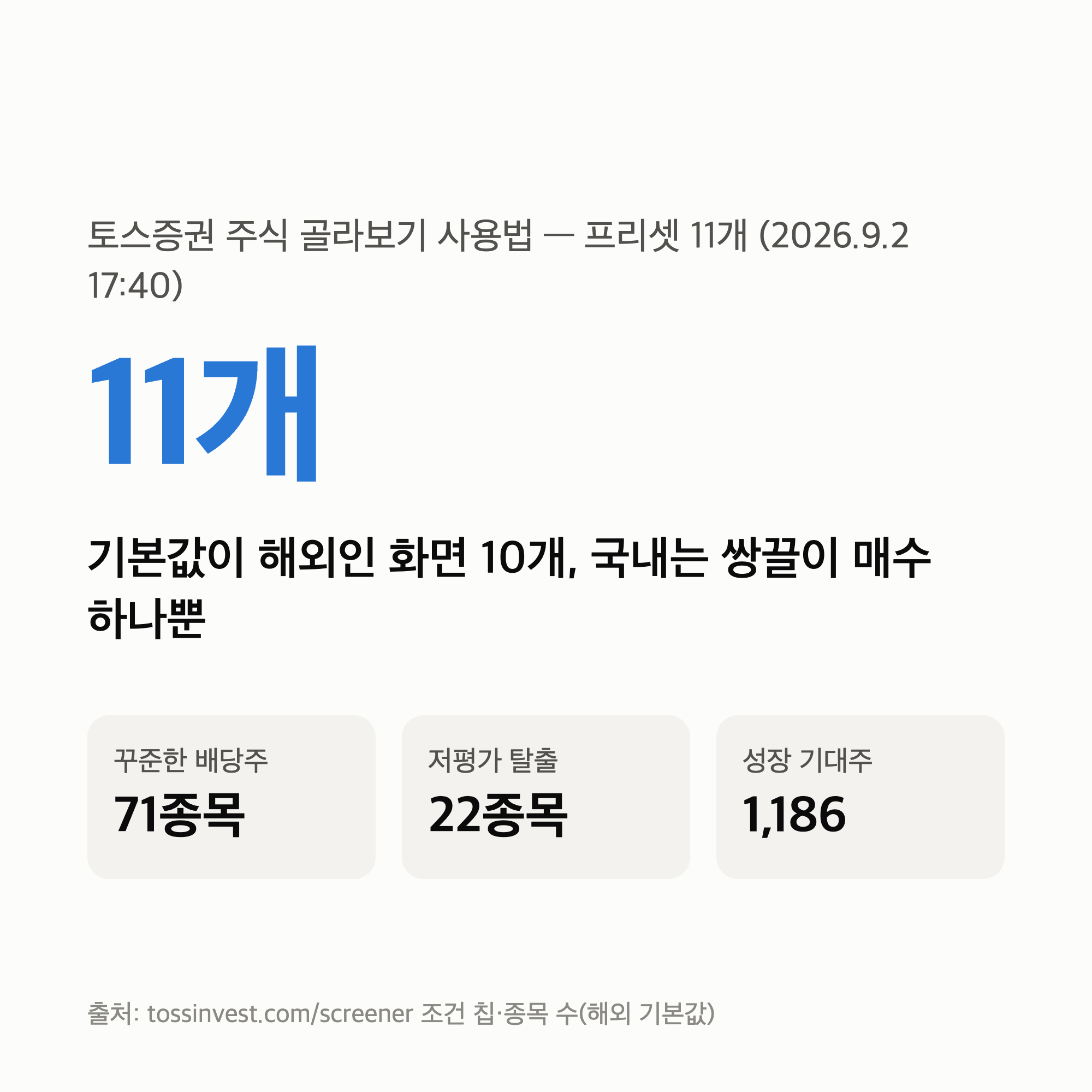 토스증권 주식 골라보기 사용법 — 프리셋 11개의 조건과 종목 수, 우리가 읽은 4개 화면