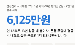 Featured image of post 삼성전자 사내대출 5억 1.5% — 13년 이자 6,125만원, 은행이면 1억 8,845만원입니다